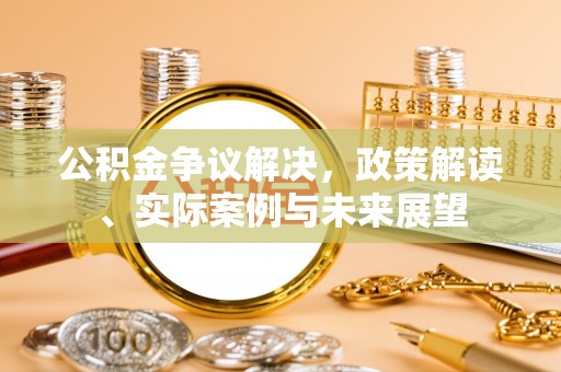 察右后旗公积金争议解决，政策解读、实际案例与未来展望