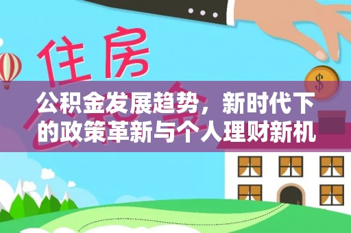 察右后旗公积金发展趋势，新时代下的政策革新与个人理财新机遇