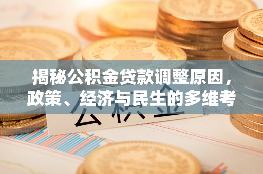 察右后旗揭秘公积金贷款调整原因，政策、经济与民生的多维考量