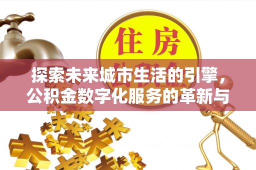 察右后旗探索未来城市生活的引擎，公积金数字化服务的革新与实践