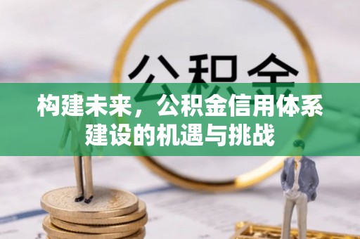 察右后旗构建未来，公积金信用体系建设的机遇与挑战