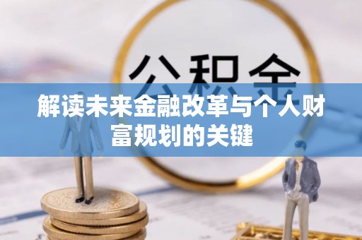 察右后旗解读未来金融改革与个人财富规划的关键