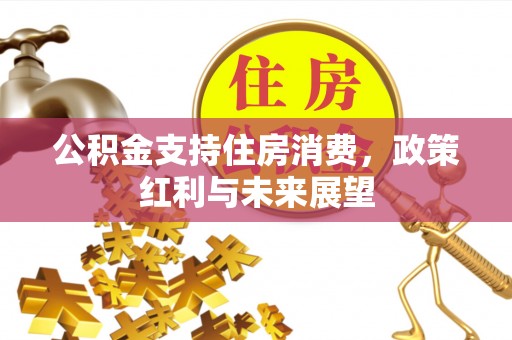 察右后旗公积金支持住房消费，政策红利与未来展望