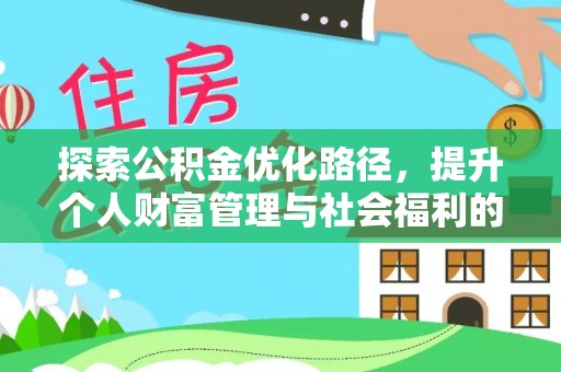 察右后旗探索公积金优化路径，提升个人财富管理与社会福利的双赢之道