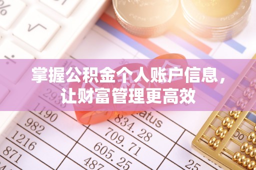 察右后旗掌握公积金个人账户信息，让财富管理更高效