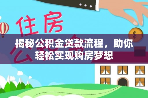 察右后旗揭秘公积金贷款流程，助你轻松实现购房梦想