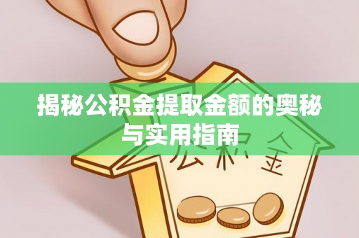 察右后旗揭秘公积金提取金额的奥秘与实用指南
