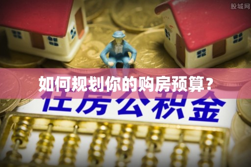 察右后旗如何规划你的购房预算？