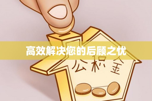 察右后旗高效解决您的后顾之忧