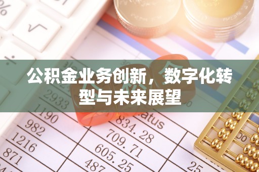 察右后旗公积金业务创新，数字化转型与未来展望