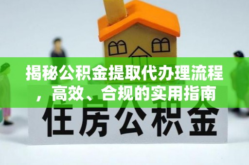 察右后旗揭秘公积金提取代办理流程，高效、合规的实用指南