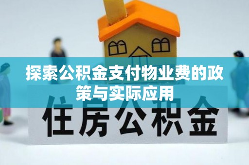 察右后旗探索公积金支付物业费的政策与实际应用