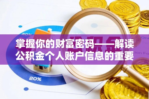 察右后旗掌握你的财富密码——解读公积金个人账户信息的重要性