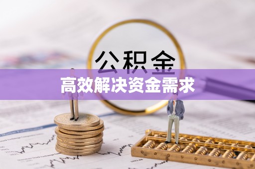察右后旗高效解决资金需求