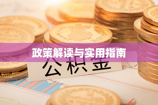 察右后旗政策解读与实用指南