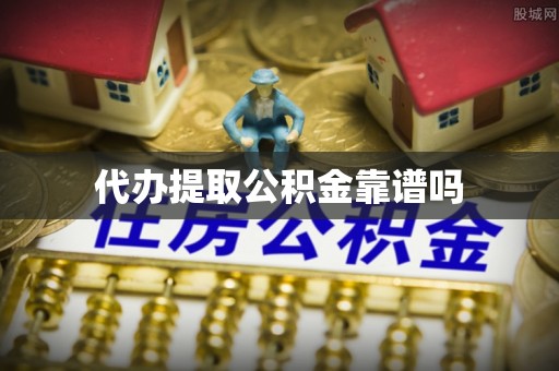 察右后旗代办提取公积金靠谱吗