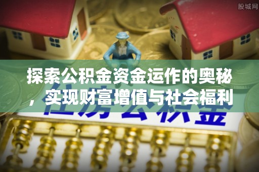 察右后旗探索公积金资金运作的奥秘，实现财富增值与社会福利双赢
