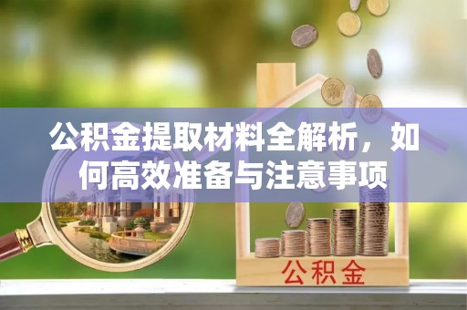察右后旗公积金提取材料全解析，如何高效准备与注意事项