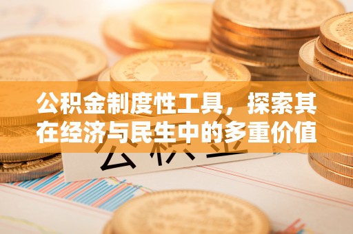 察右后旗公积金制度性工具，探索其在经济与民生中的多重价值