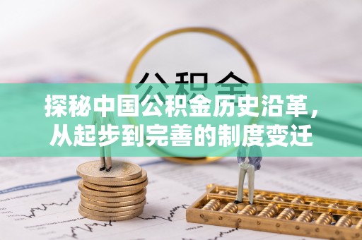 察右后旗探秘中国公积金历史沿革，从起步到完善的制度变迁