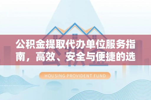 察右后旗公积金提取代办单位服务指南，高效、安全与便捷的选择