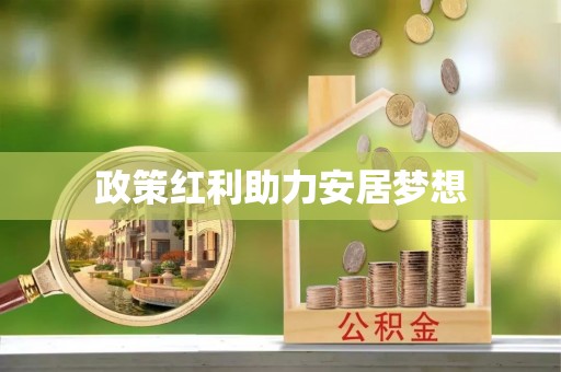 察右后旗政策红利助力安居梦想