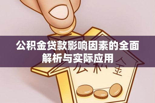 察右后旗公积金贷款影响因素的全面解析与实际应用