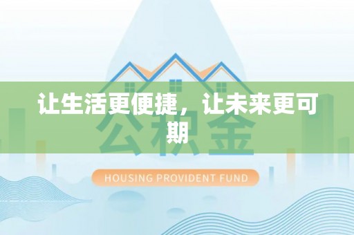 察右后旗让生活更便捷，让未来更可期