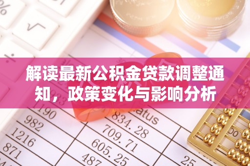 察右后旗解读最新公积金贷款调整通知，政策变化与影响分析
