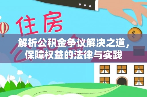 察右后旗解析公积金争议解决之道，保障权益的法律与实践