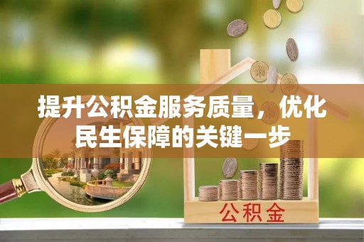 察右后旗提升公积金服务质量，优化民生保障的关键一步