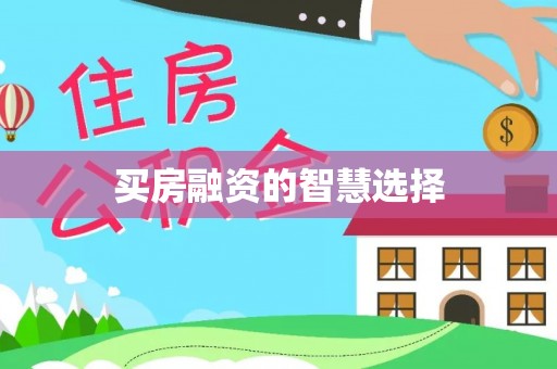 察右后旗买房融资的智慧选择