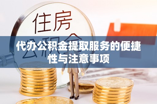 察右后旗代办公积金提取服务的便捷性与注意事项
