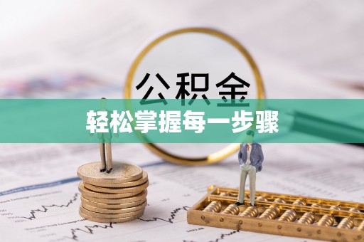 察右后旗轻松掌握每一步骤