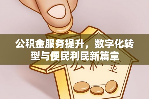 察右后旗公积金服务提升，数字化转型与便民利民新篇章