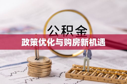 察右后旗政策优化与购房新机遇