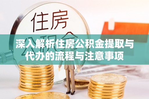 察右后旗深入解析住房公积金提取与代办的流程与注意事项