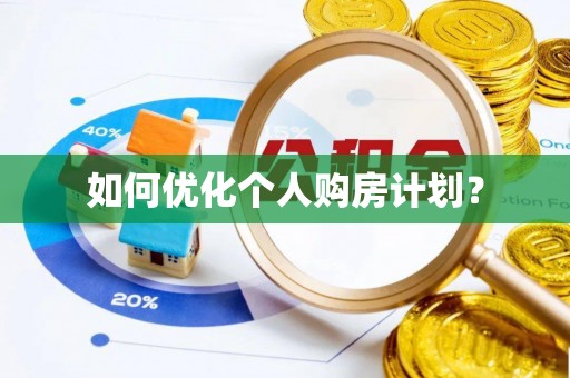 察右后旗如何优化个人购房计划？