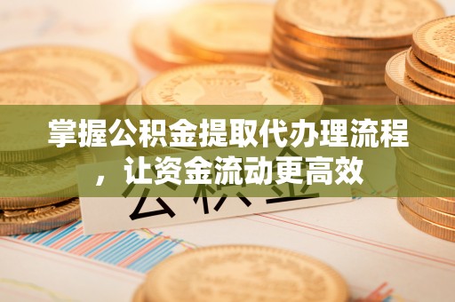 察右后旗掌握公积金提取代办理流程，让资金流动更高效