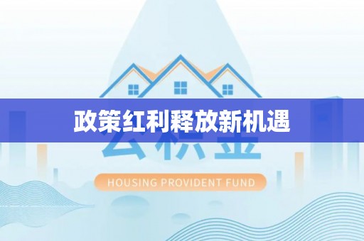 察右后旗政策红利释放新机遇