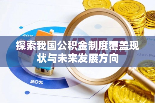 察右后旗探索我国公积金制度覆盖现状与未来发展方向