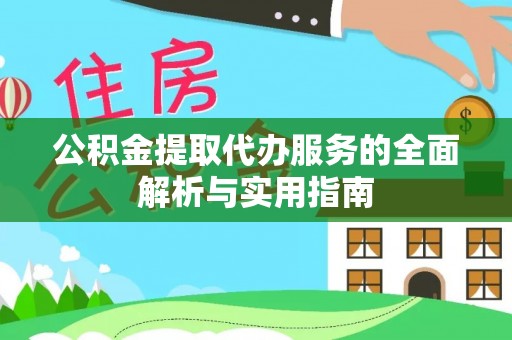 察右后旗公积金提取代办服务的全面解析与实用指南
