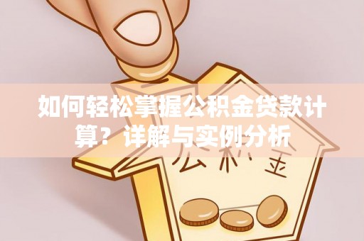 察右后旗如何轻松掌握公积金贷款计算？详解与实例分析