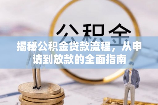 察右后旗揭秘公积金贷款流程，从申请到放款的全面指南
