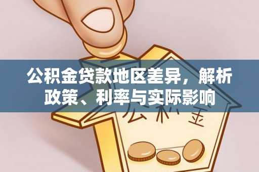 察右后旗公积金贷款地区差异，解析政策、利率与实际影响