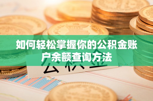 察右后旗如何轻松掌握你的公积金账户余额查询方法