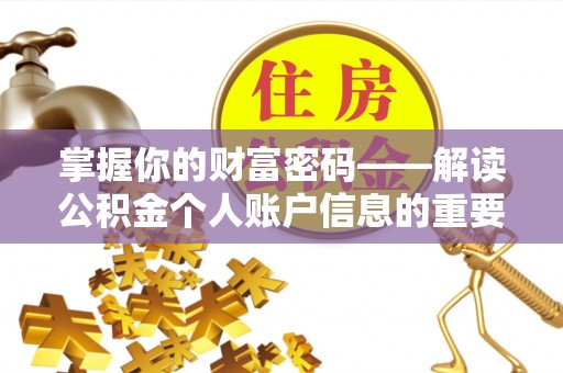 察右后旗掌握你的财富密码——解读公积金个人账户信息的重要性