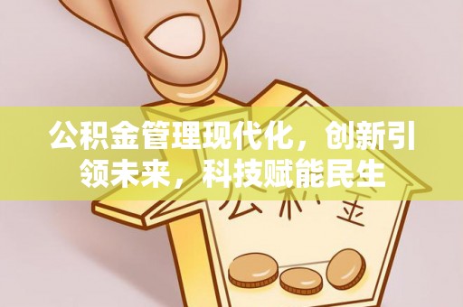 察右后旗公积金管理现代化，创新引领未来，科技赋能民生