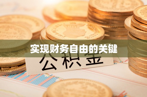 察右后旗实现财务自由的关键