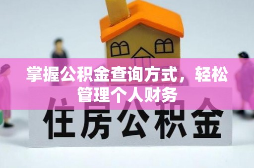 察右后旗掌握公积金查询方式，轻松管理个人财务